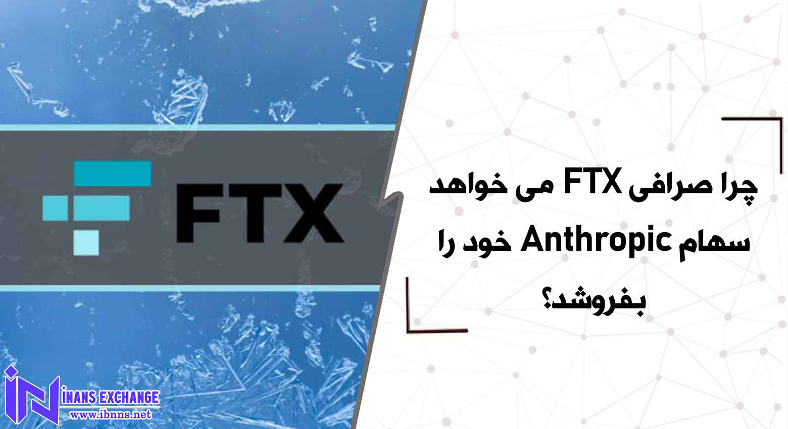  چرا صرافی FTX می خواهد سهام Anthropic خود را بفروشد؟