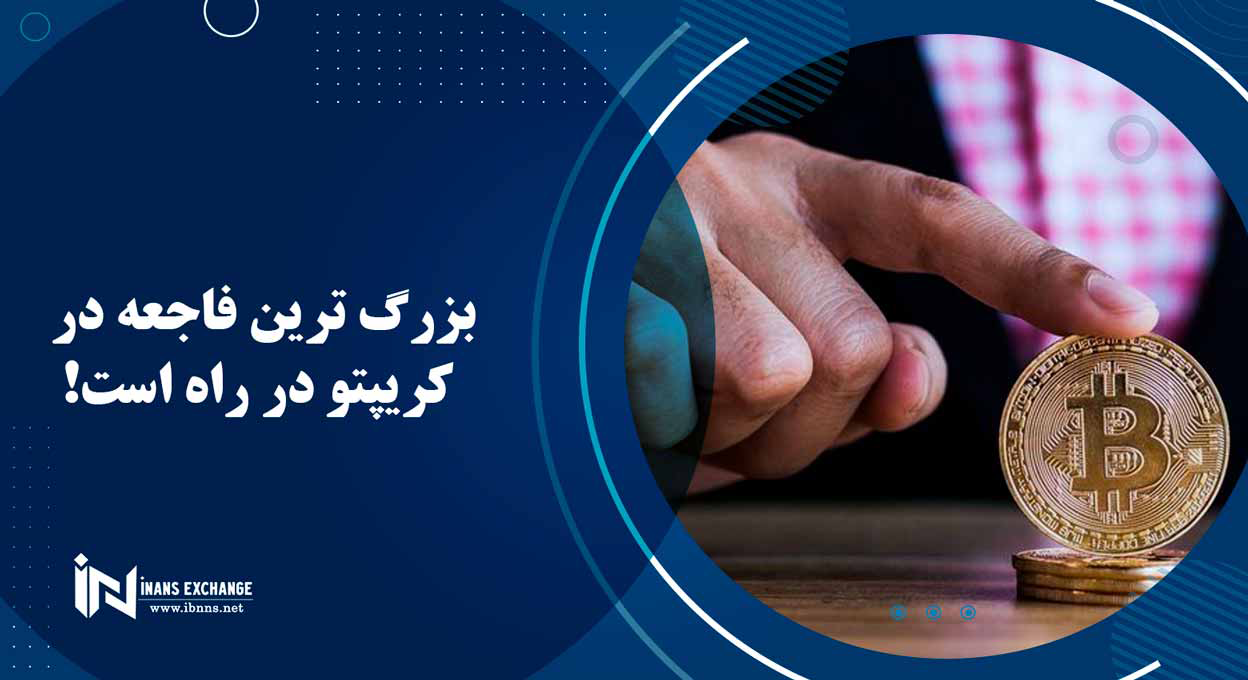  بزرگ ترین فاجعه در کریپتو در راه است