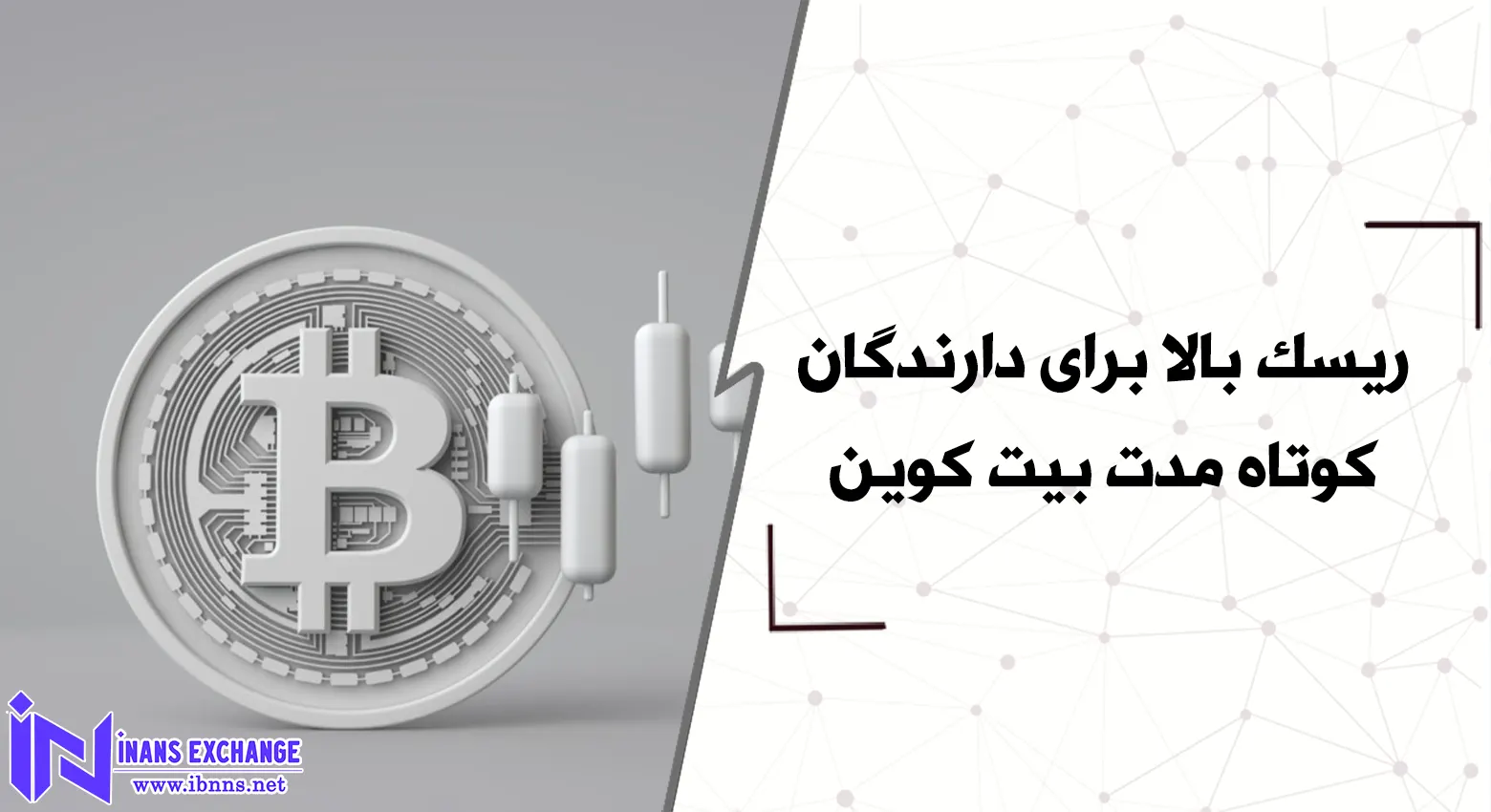  ریسک بالا برای دارندگان کوتاه مدت بیت کوین