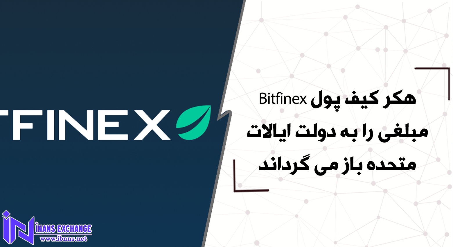  هکر کیف پول Bitfinex مبلغی را به دولت ایالات متحده باز می گرداند