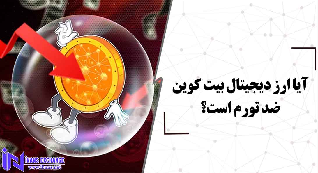  آیا ارز دیجیتال بیت کوین ضد تورم است؟