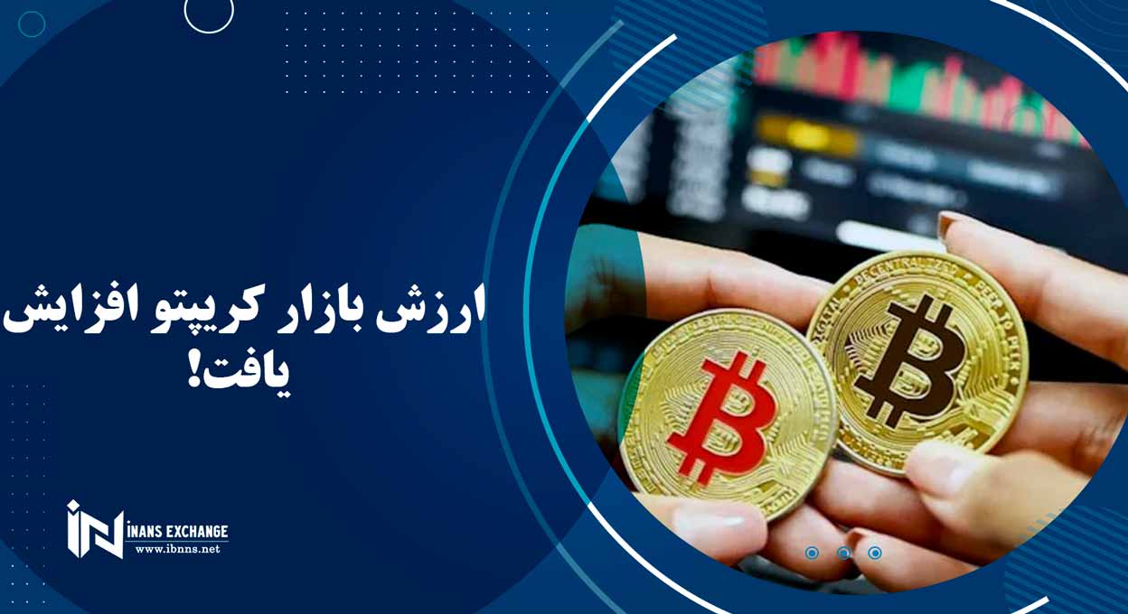  ارزش بازار کریپتو افزایش یافت!