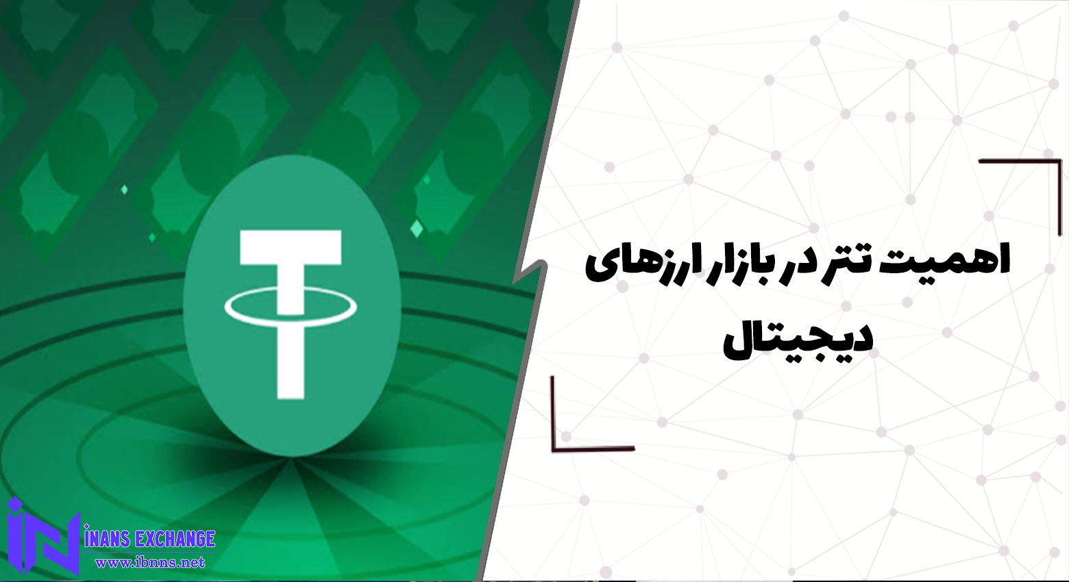  اهمیت تتر در بازار ارزهای دیجیتال