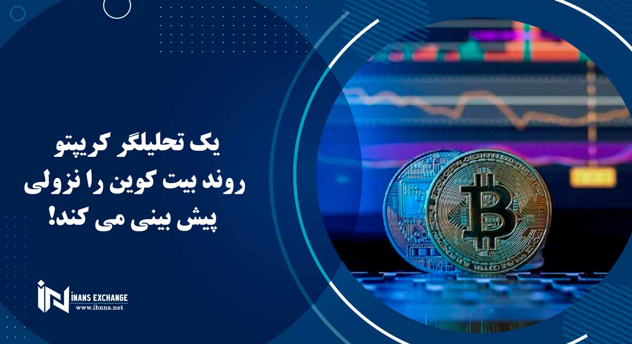  یک تحلیلگر کریپتو روند بیت کوین را نزولی پیش بینی می کند