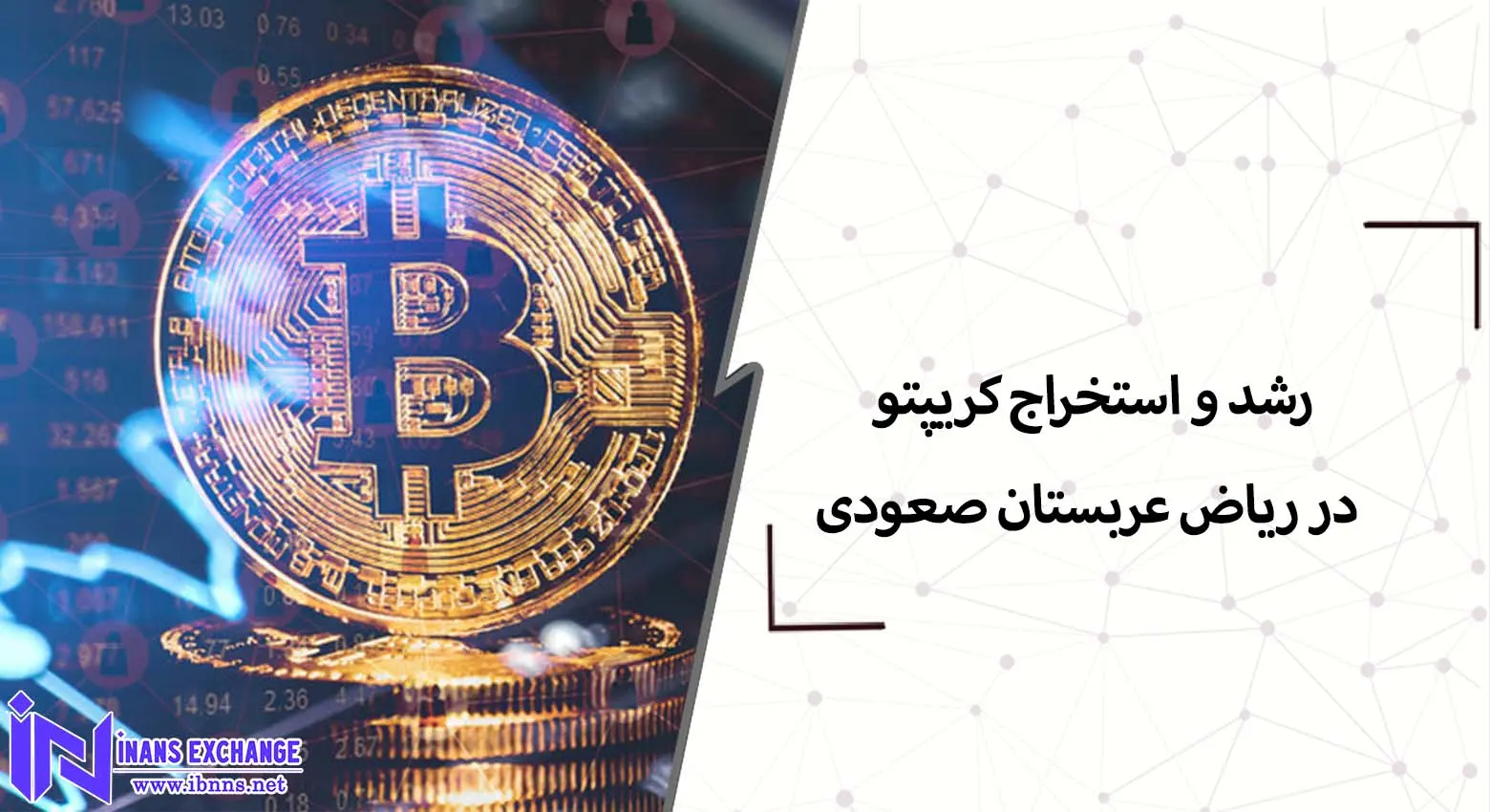  رشد و استخراج کریپتو در ریاض عربستان سعودی