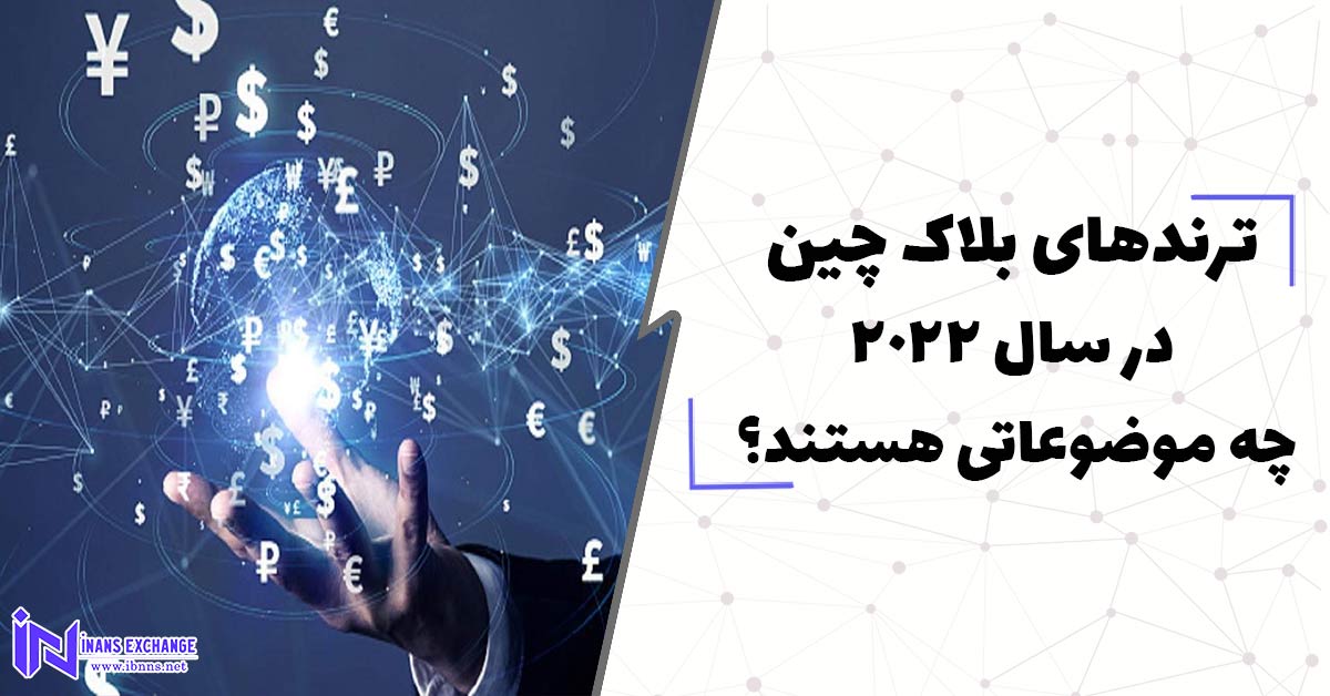  ترندهای بلاک چین در سال 2022 چه موضوعاتی هستند؟