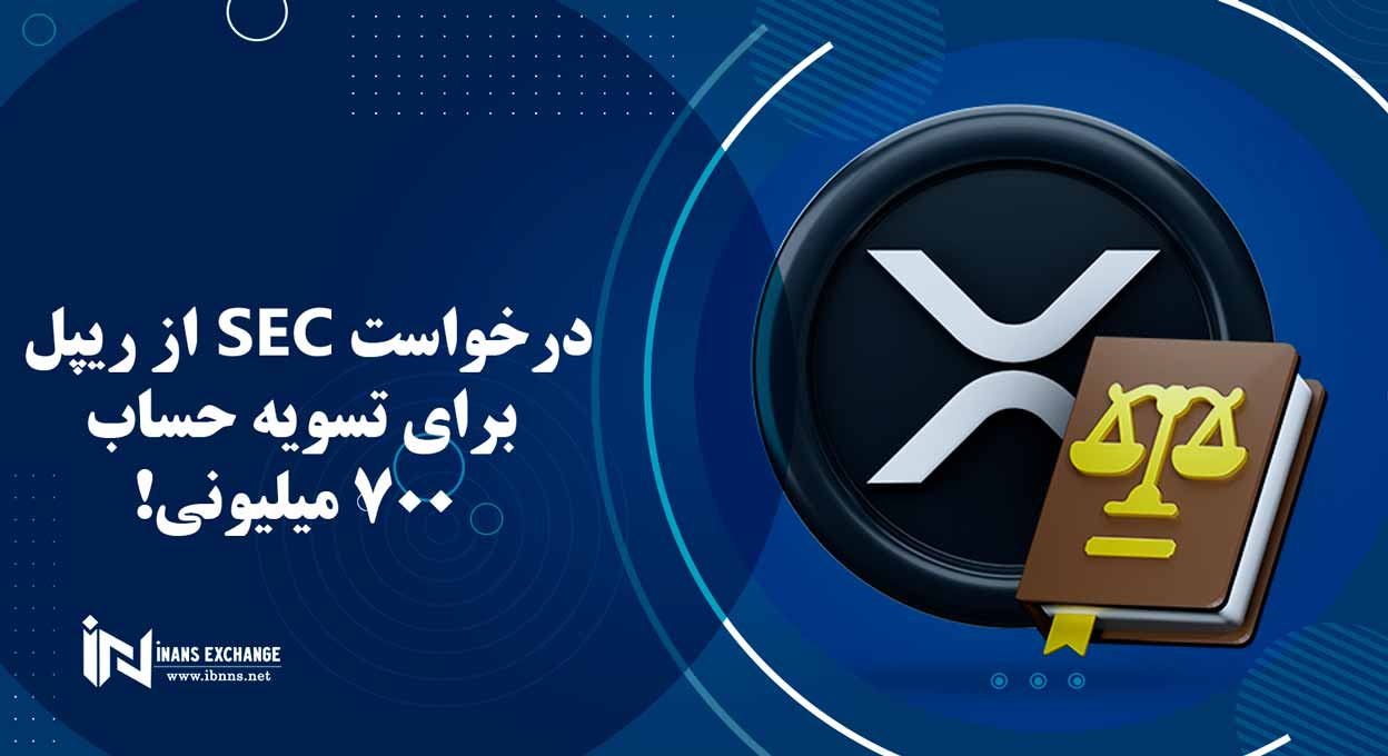  درخواست SEC از ریپل برای تسویه حساب 700 میلیونی