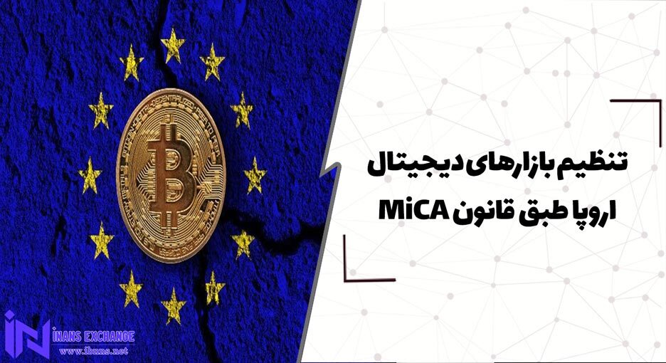 تنظیم بازارهای دیجیتال اروپا طبق قانون MiCA