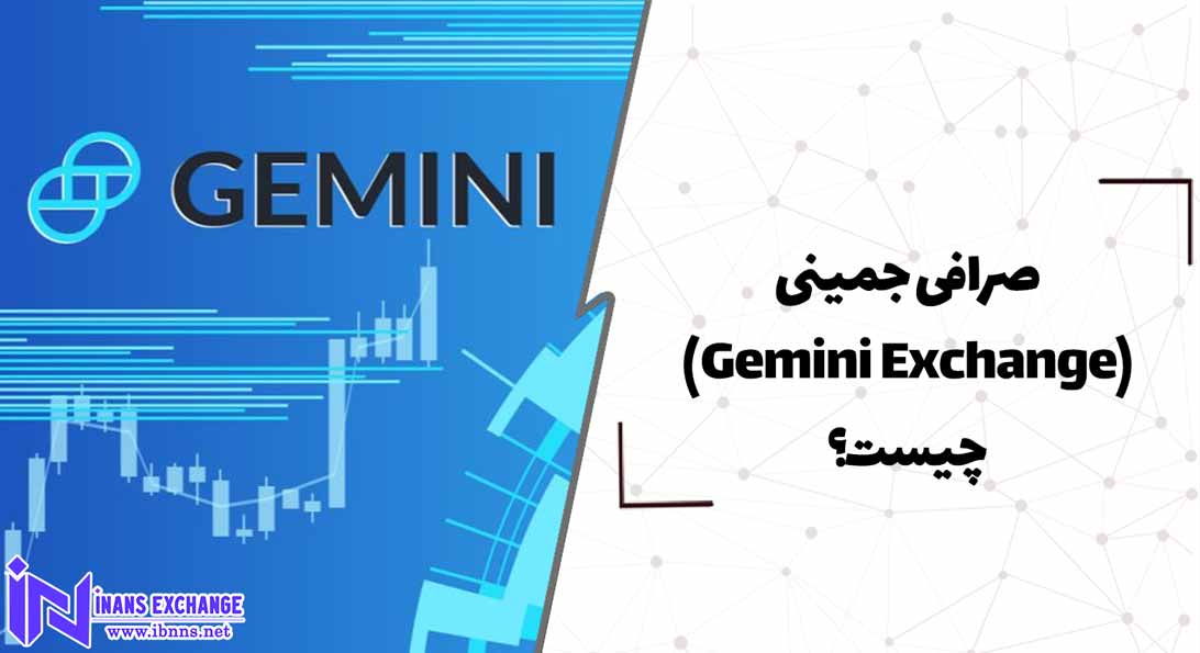  صرافی جمینی(Gemini Exchange) چیست؟