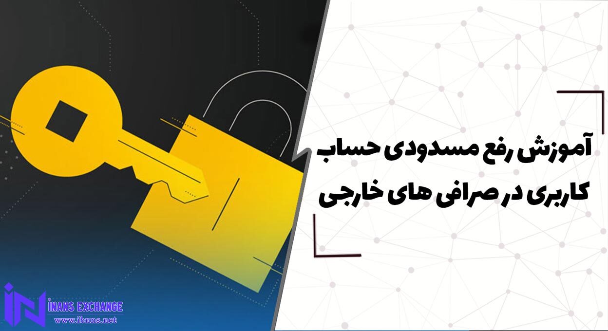  آموزش رفع مسدودی حساب کاربری در صرافی های خارجی