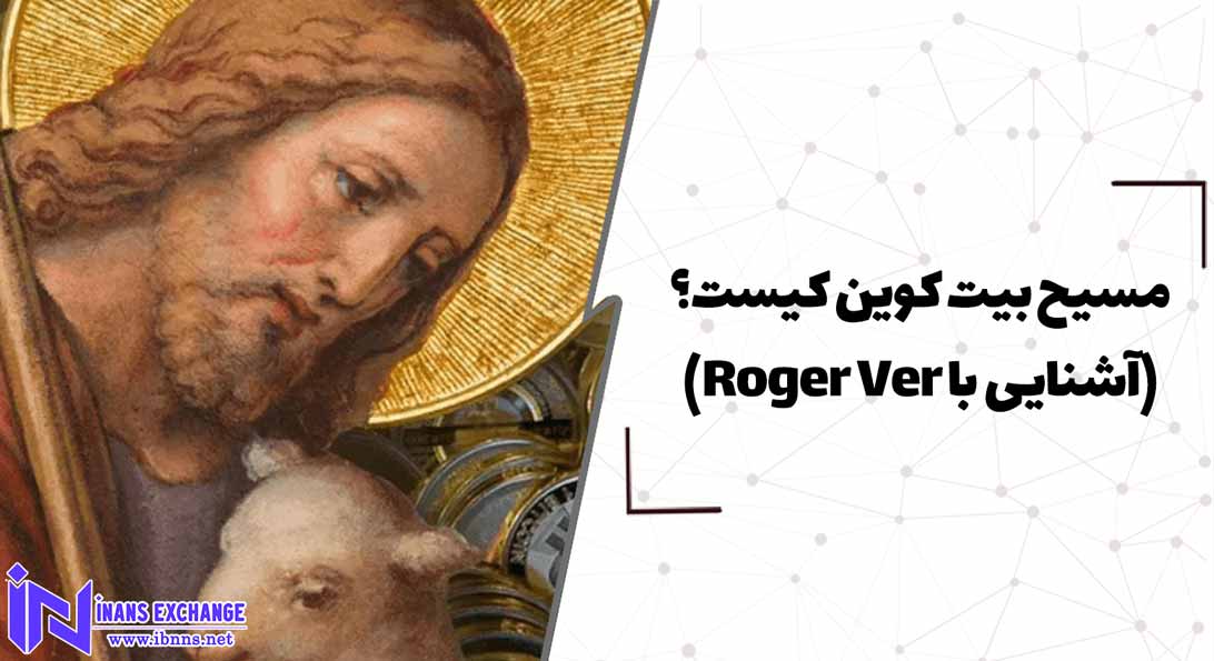  مسیح بیت کوین کیست؟(آشنایی با Roger Ver)