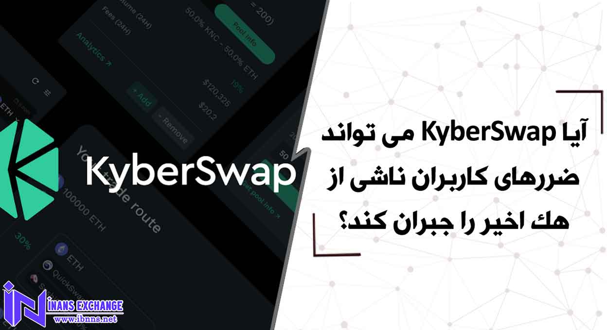  آیا KyberSwap می تواند ضررهای کاربران ناشی از هک اخیر را جبران کند؟