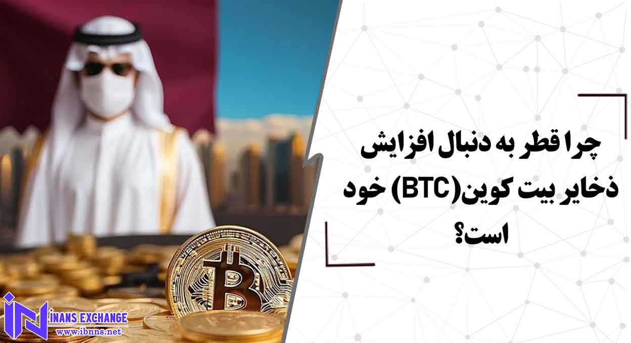  چرا قطر به دنبال افزایش ذخایر بیت کوین خود است؟