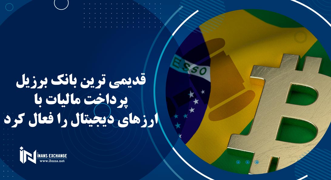  قدیمی ترین بانک برزیل پرداخت مالیات با ارزهای دیجیتال را فعال کرد