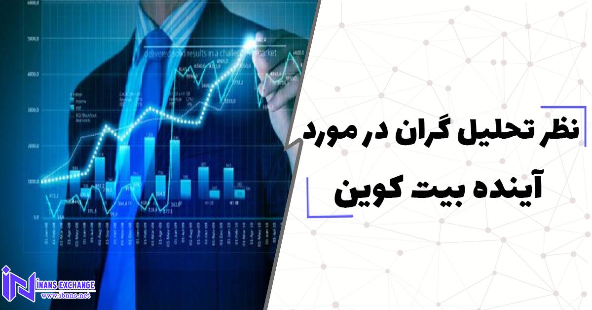  نظر تحلیل گران در مورد اینده بیت کوین