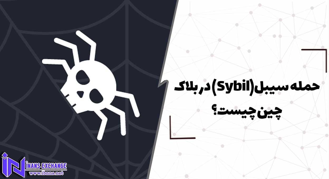  حمله سیبل(Sybil) در بلاک چین چیست؟