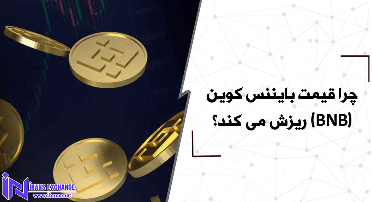  چرا قیمت بایننس کوین(BNB) ریزش می کند؟