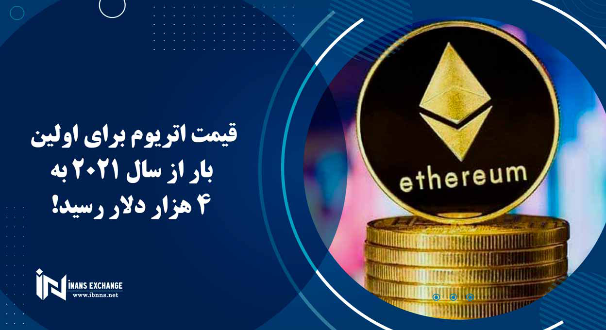  قیمت اتریوم برای اولین بار از سال 2021 به 4 هزار دلار رسید