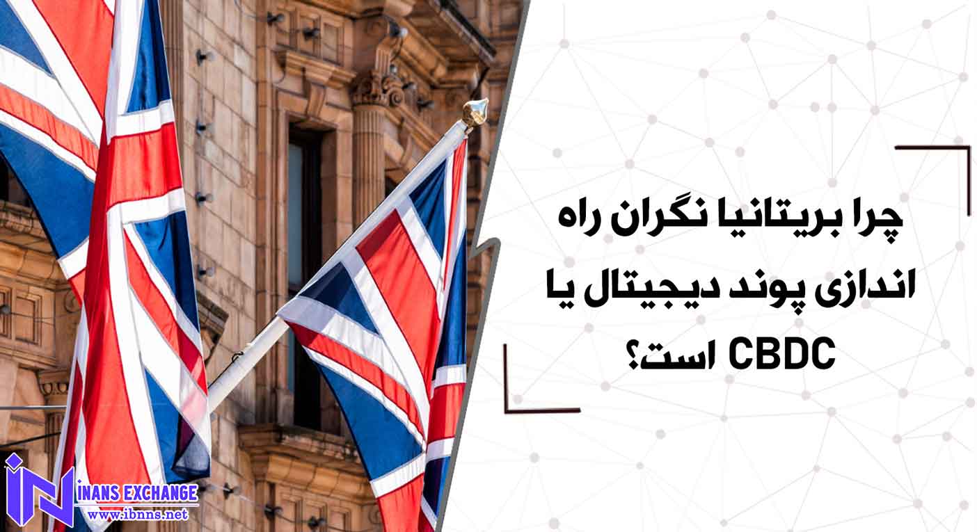  چرا بریتانیا نگران راه اندازی پوند دیجیتال یا CBDC است؟