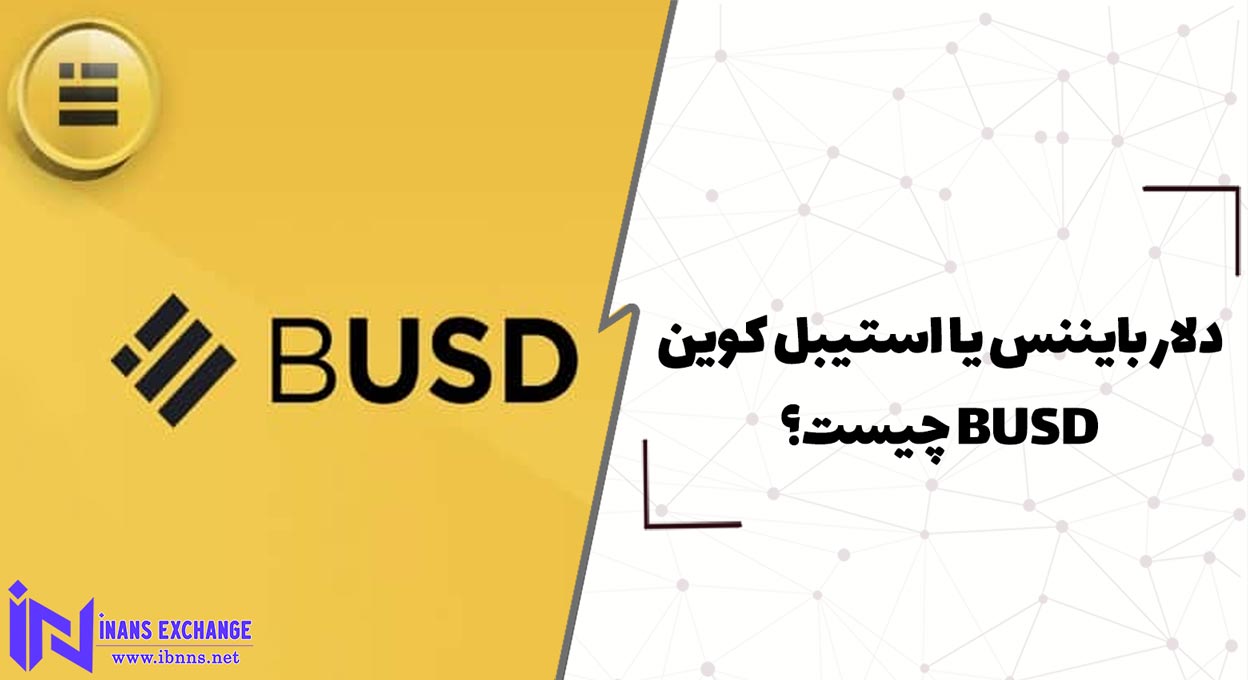  دلار بایننس یا استیبل کوین BUSD چیست؟