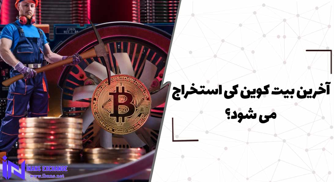  آخرین بیت کوین کی استخراج می شود؟