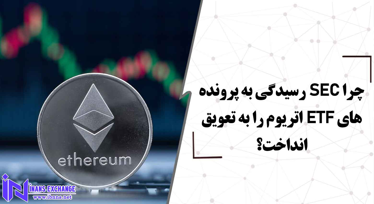  چرا SEC رسیدگی به پرونده های ETF اتریوم را به تعویق انداخت؟