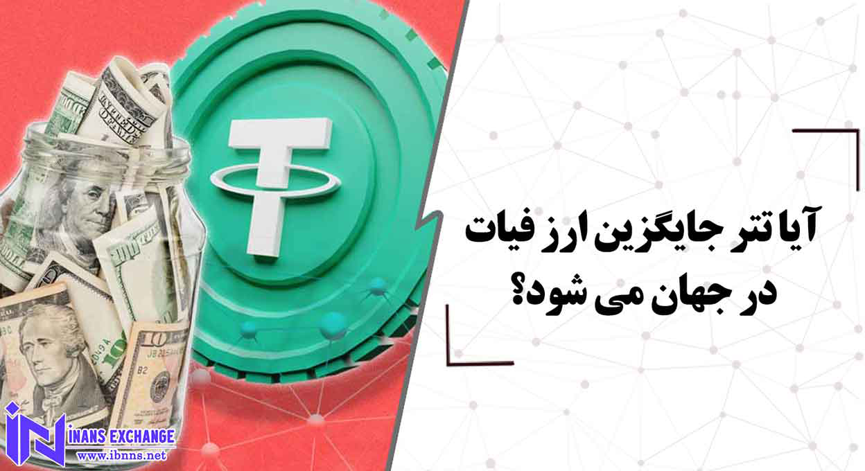  آیا تتر جایگزین ارز فیات در جهان می شود؟