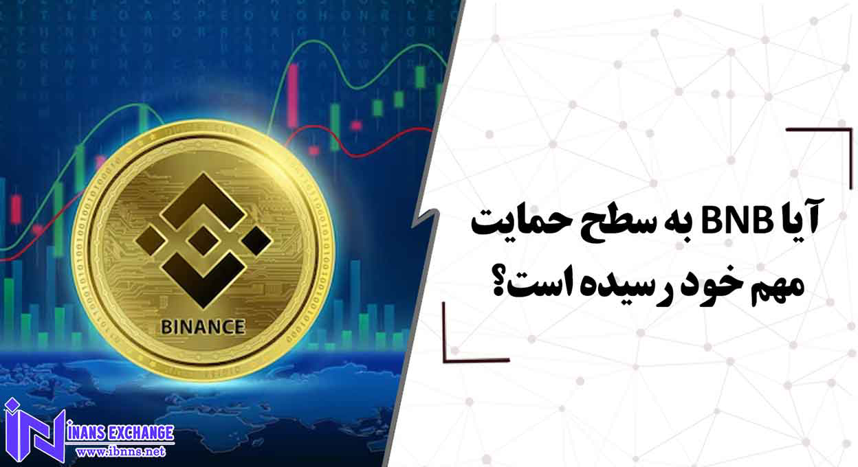  آیا BNB به سطح حمایت مهم خود رسیده است؟