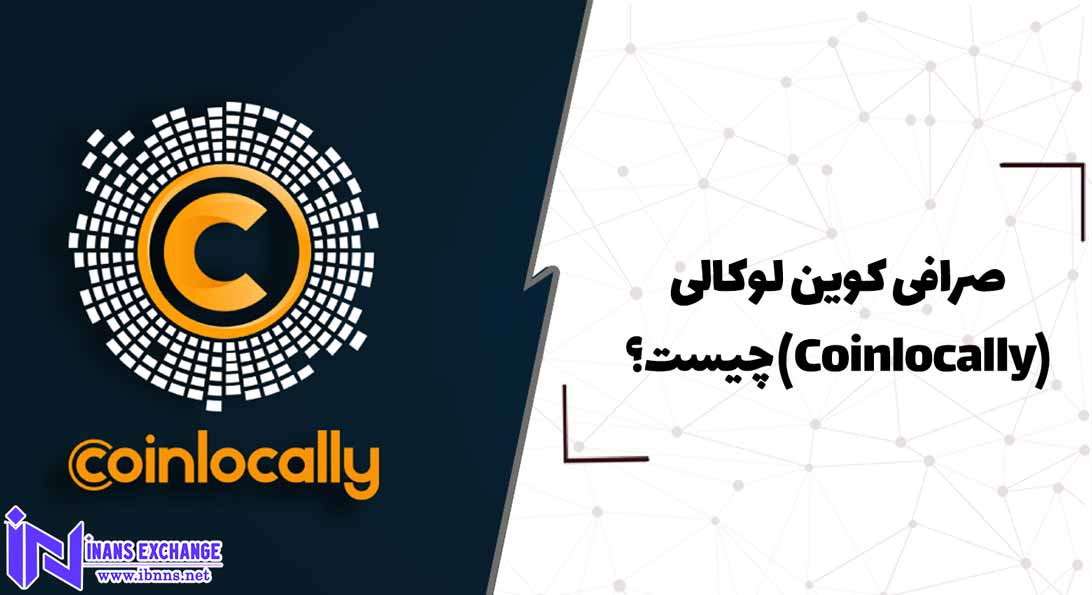  صرافی کوین لوکالی(Coinlocally) چیست؟