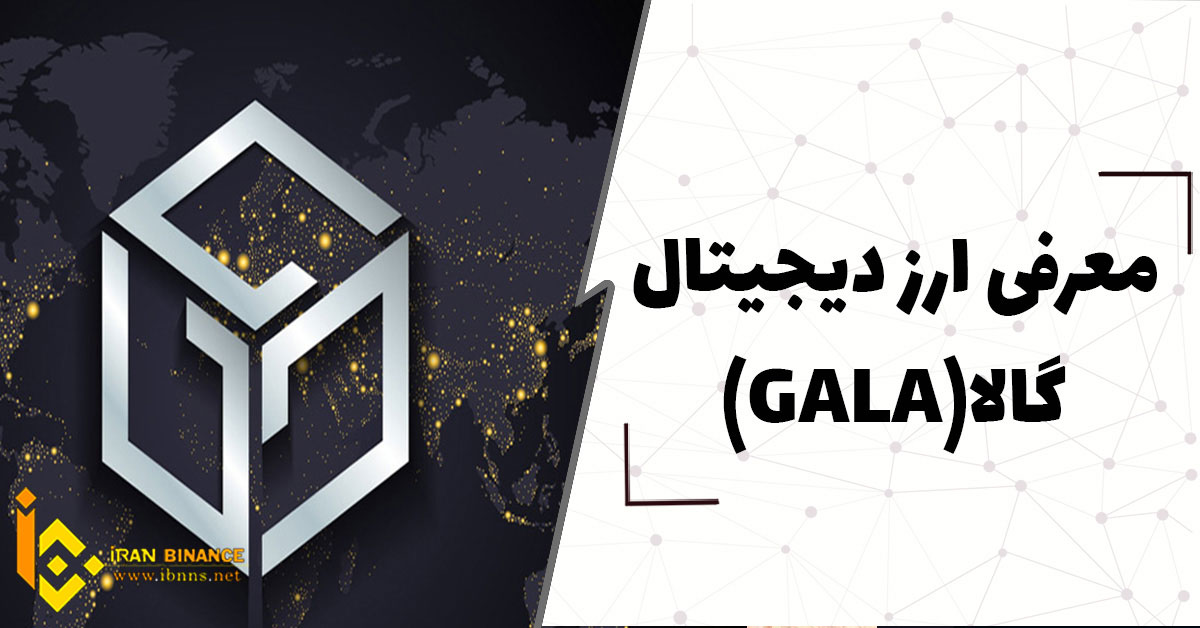 ارز دیجیتال گالا چیست؟(بررسی کامل ارز GALA)