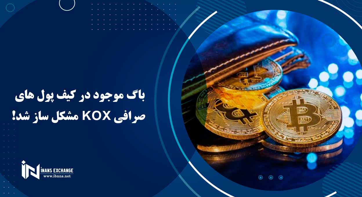  باگ موجود در کیف پول های صرافی KOX مشکل ساز شد!