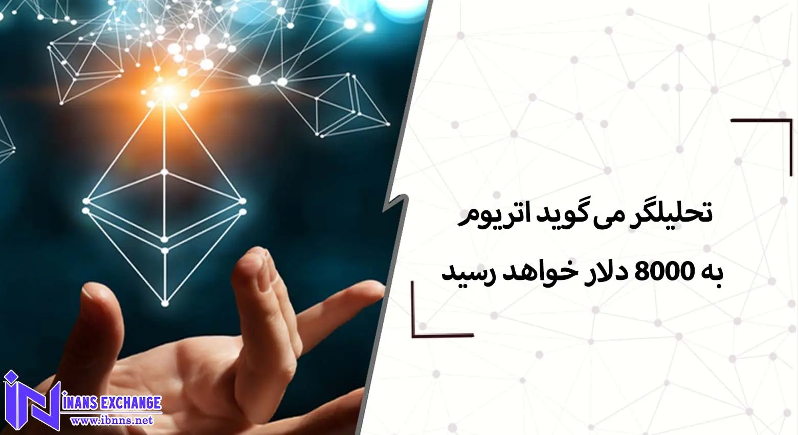  تحلیلگر می گوید اتریوم به 8000 دلار خواهد رسید