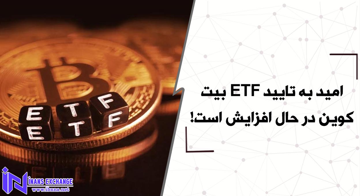  امید به تایید ETF بیت کوین در حال افزایش است!