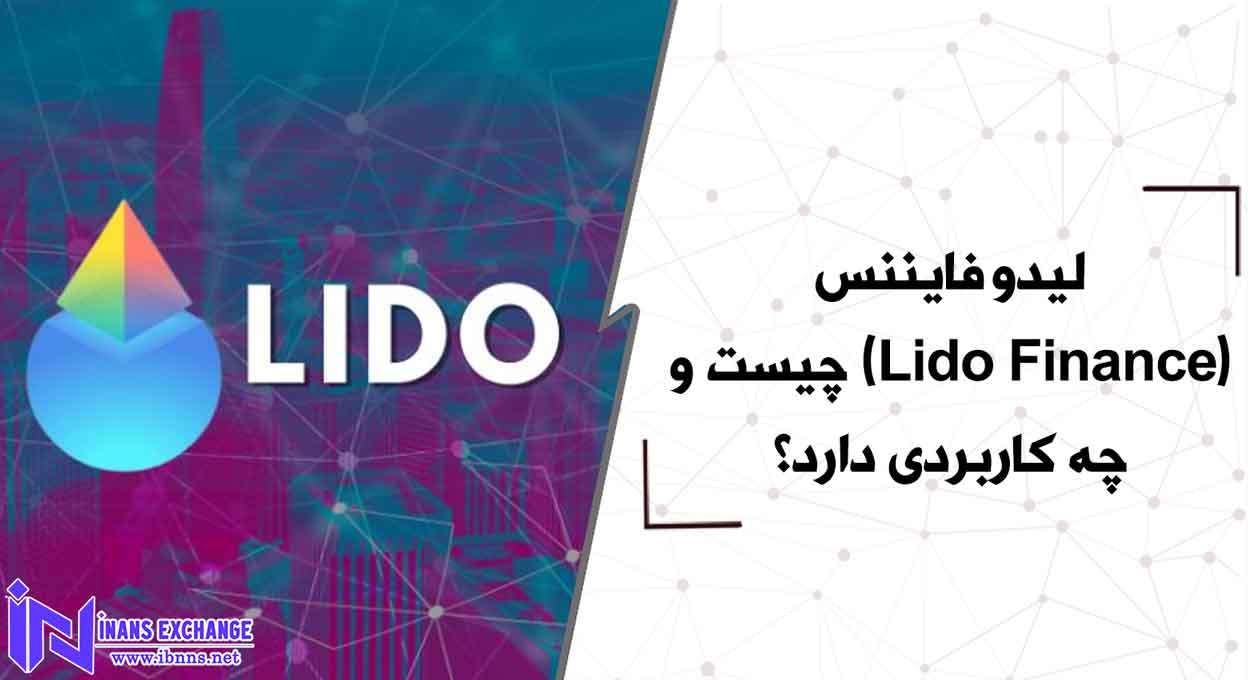  لیدو فایننس(Lido Finance) چیست و چه کاربردی دارد؟