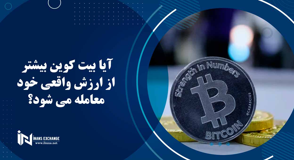 آیا بیت کوین بیشتر از ارزش واقعی خود معامله می شود؟