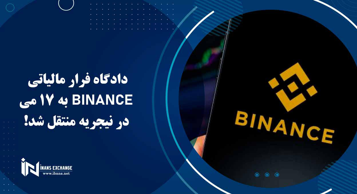  دادگاه فرار مالیاتی Binance به 17 می در نیجریه منتقل شد