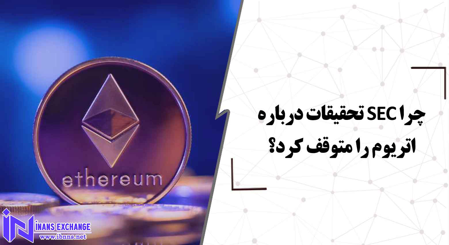  چرا SEC تحقیقات درباره اتریوم را متوقف کرد؟