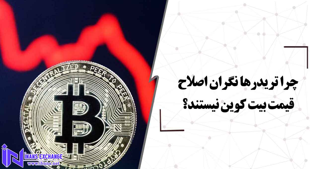  چرا تریدرها نگران اصلاح قیمت بیت کوین نیستند؟