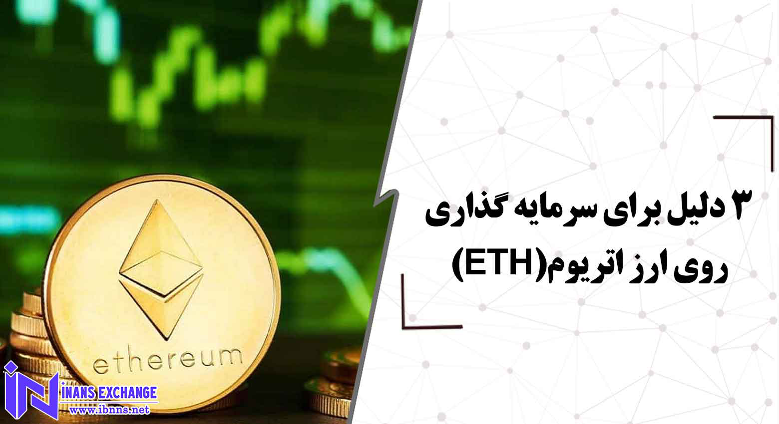  3 دلیل برای سرمایه گذاری روی ارز اتریوم(ETH)