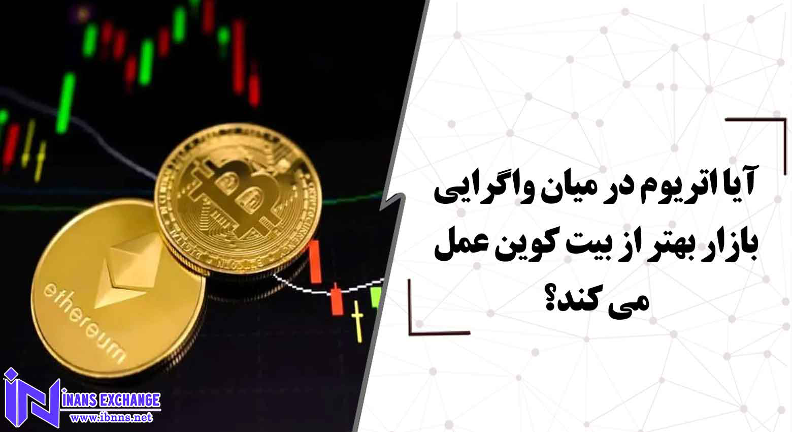  آیا اتریوم در میان واگرایی بازار بهتر از بیت کوین عمل می کند؟