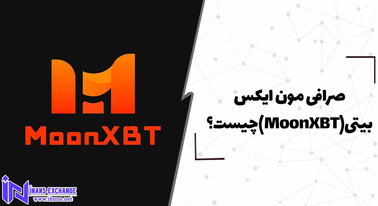  صرافی مون ایکس بیتی(MoonXBT) چیست؟