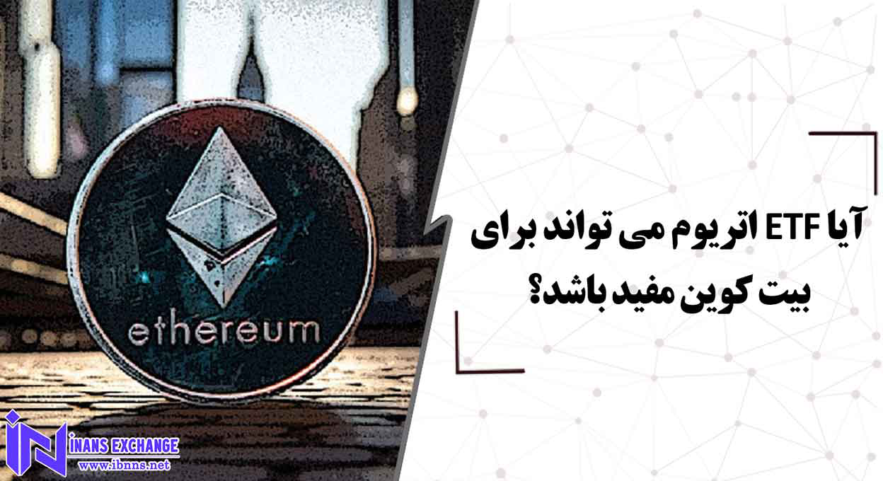  آیا ETF اتریوم می توانند برای بیت کوین مفید باشند؟