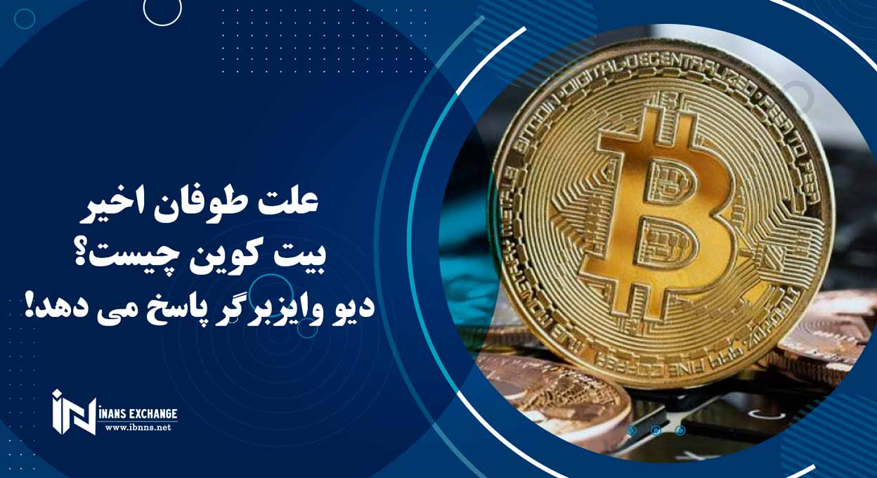  علت طوفان اخیر بیت کوین چیست؟ دیو وایزبرگر پاسخ می دهد