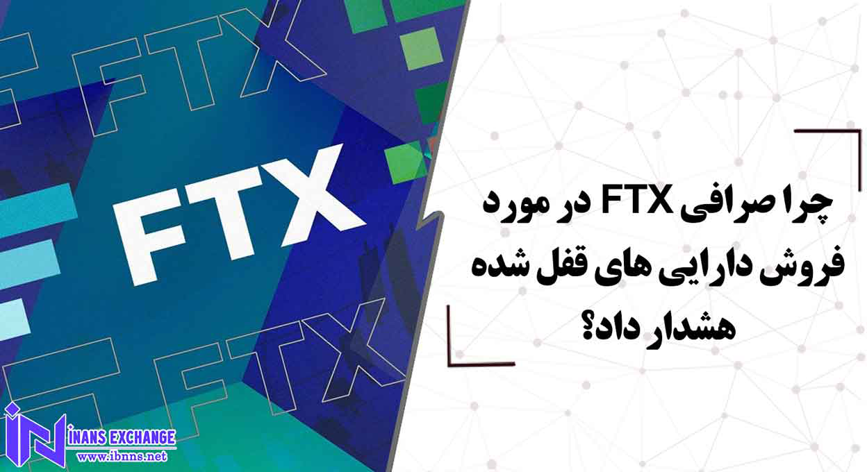  چرا صرافی FTX در مورد فروش دارایی های قفل شده هشدار داد؟