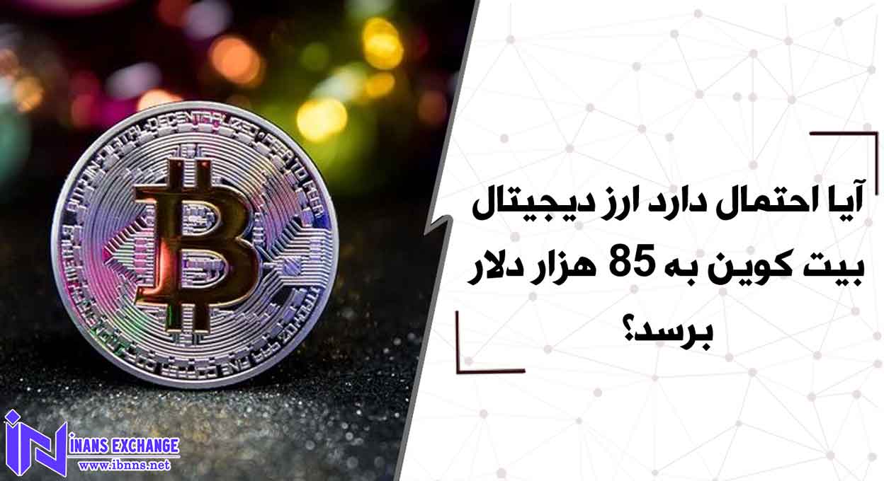  آیا احتمال دارد ارز دیجیتال بیت کوین به 85 هزار دلار برسد؟