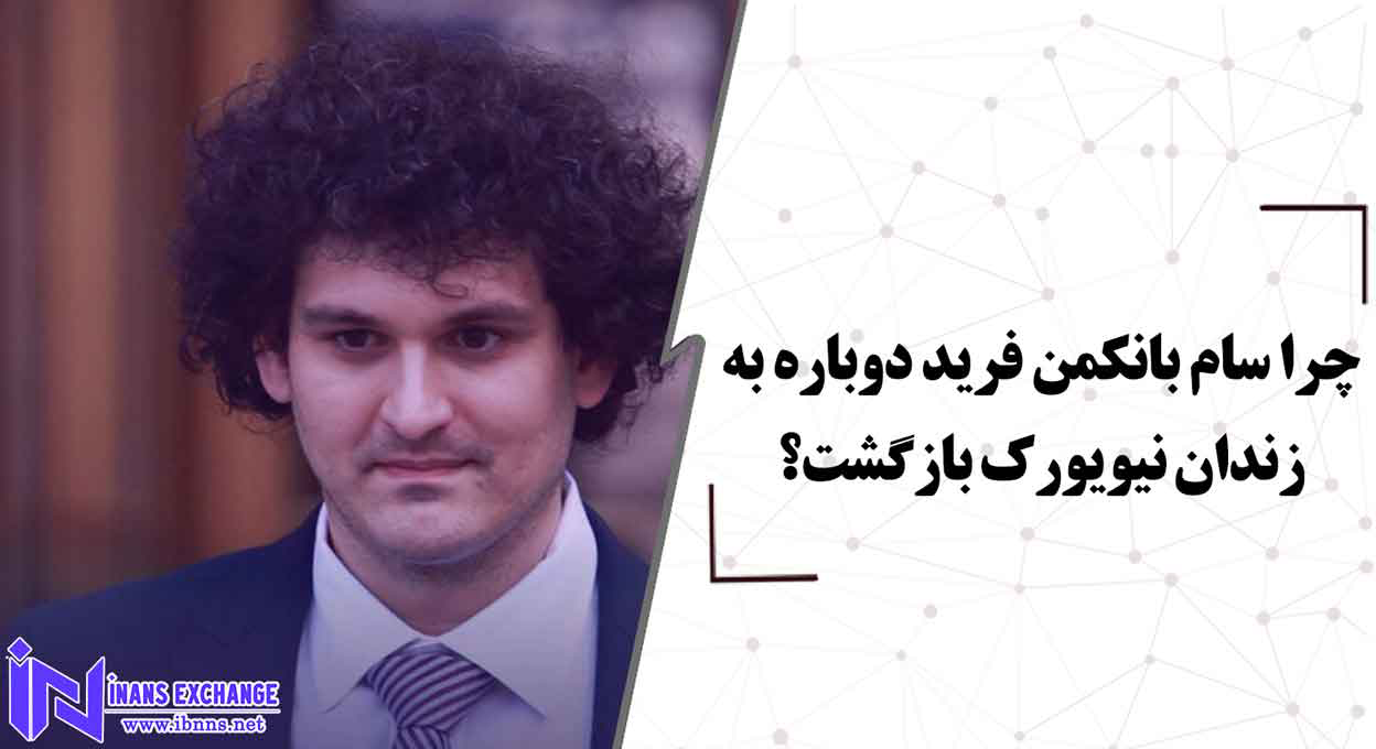  چرا سام بانکمن فرید دوباره به زندان نیویورک بازگشت؟