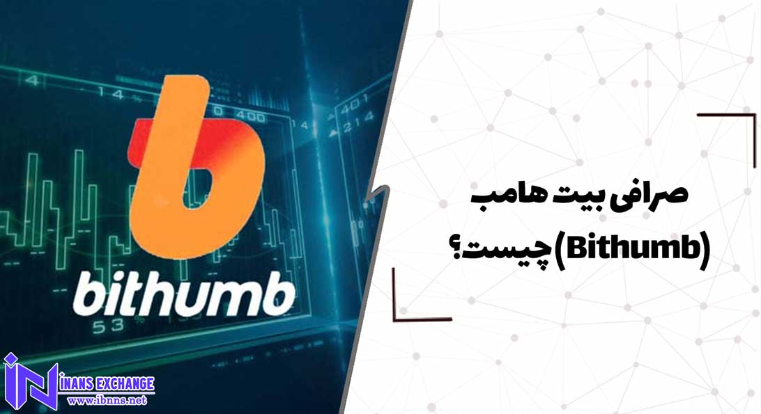  صرافی بیت هامب(Bithumb) چیست؟