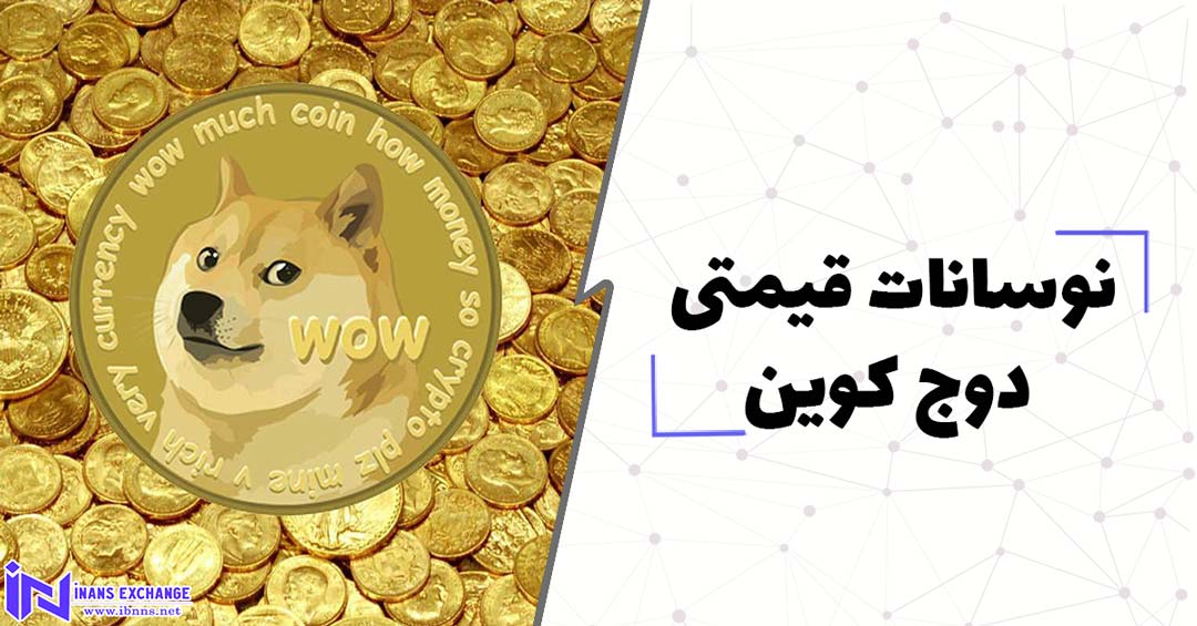  نوسانات قیمتی دوج کوین