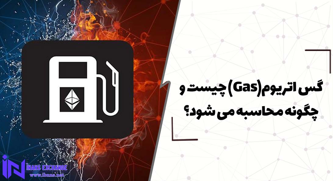  گس اتریوم(Gas) چیست و چگونه محاسبه می شود؟