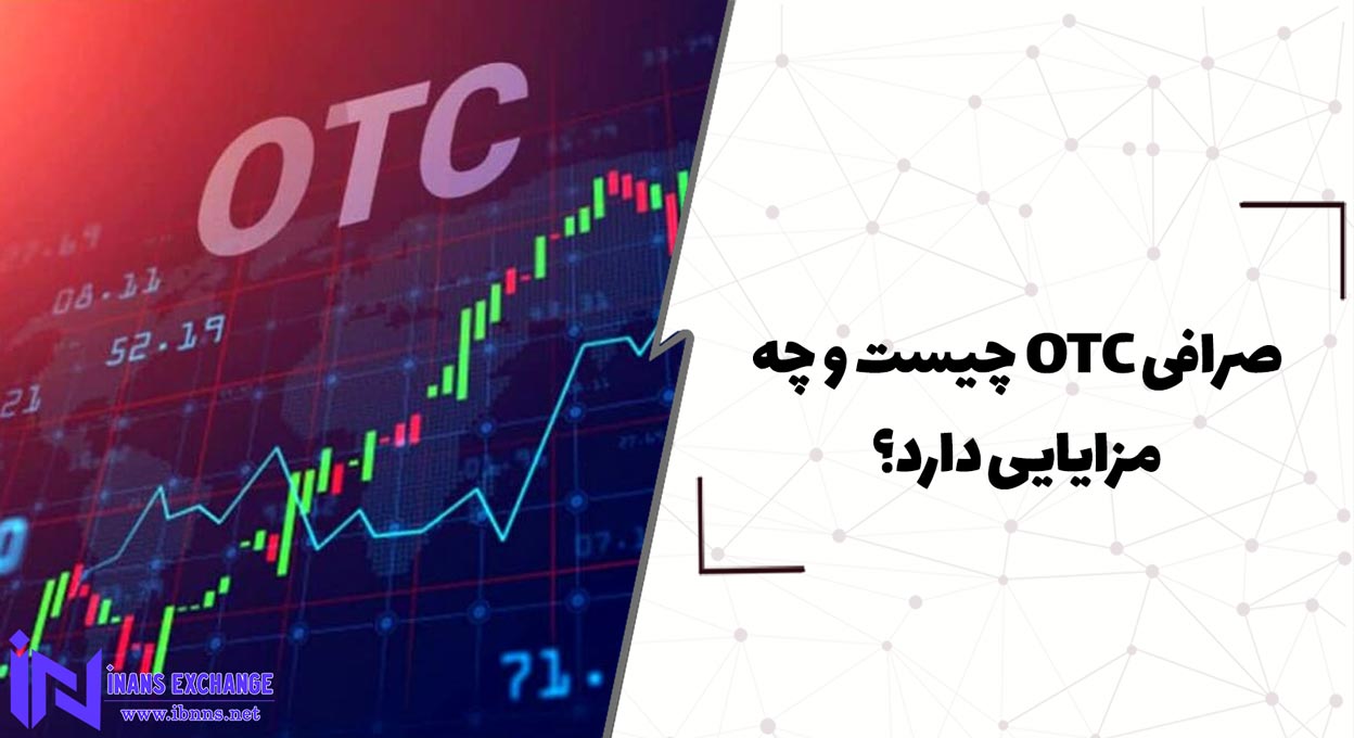  صرافی OTC چیست و چه مزایایی دارد؟